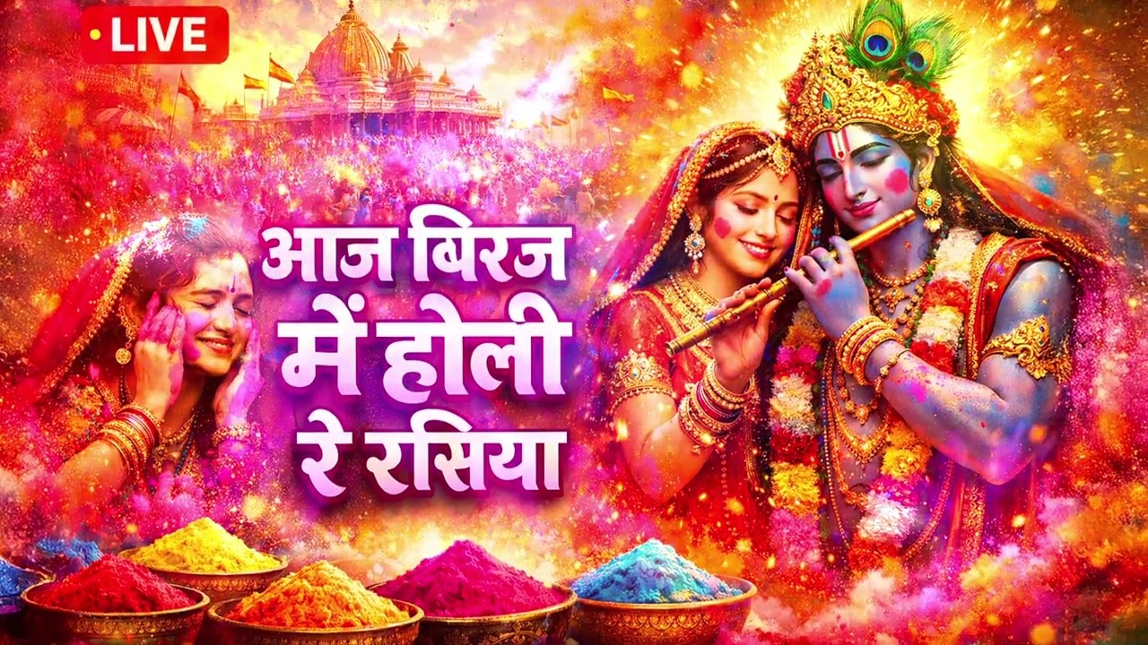 Aaj Braj Mein Holi Re Rashiya | 2026 Holi Ke Bhajan | Nonstop Holi Bhajan 2026 | Radha Krishna Holi