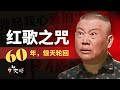 郭德纲“现挂”遭殃：一首红歌的60年之咒，只要照片还挂在城墙上，我们就是一代人｜弹起我心爱的土琵琶｜铁道游击队｜文婷