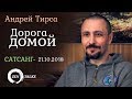 Андрей Тирса - Сатсанг - "Дорога домой" - 21.10.2018.