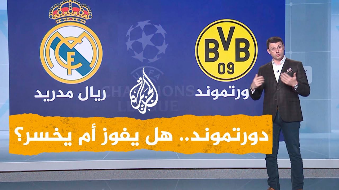 شبكات| هل يفضّل دورتموند الخسارة أمام ريال مدريد من أجل المال؟