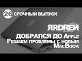 Ярдрей добрался до Apple. Решаем проблемы с новым MacBook