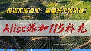 报错不能添加？重复登录被挤掉？Alist添加115补充~