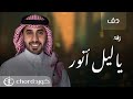 زفة يالليل أنور أحمد العبدلي دف 