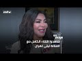 ليلى غفران انطلاقتي من جديد في بيروت وبنتي مش ح شوفها تاني 