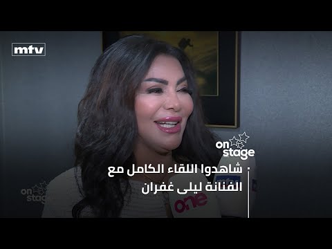 ليلى غفران انطلاقتي من جديد في بيروت وبنتي مش ح شوفها تاني