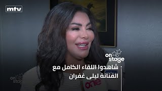 ليلى غفران: \