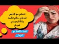 قصتي مع الفرملي تيداوي راجلي في البيت وتيداوني انا في الدوش ماتخيلوش اش وقع
