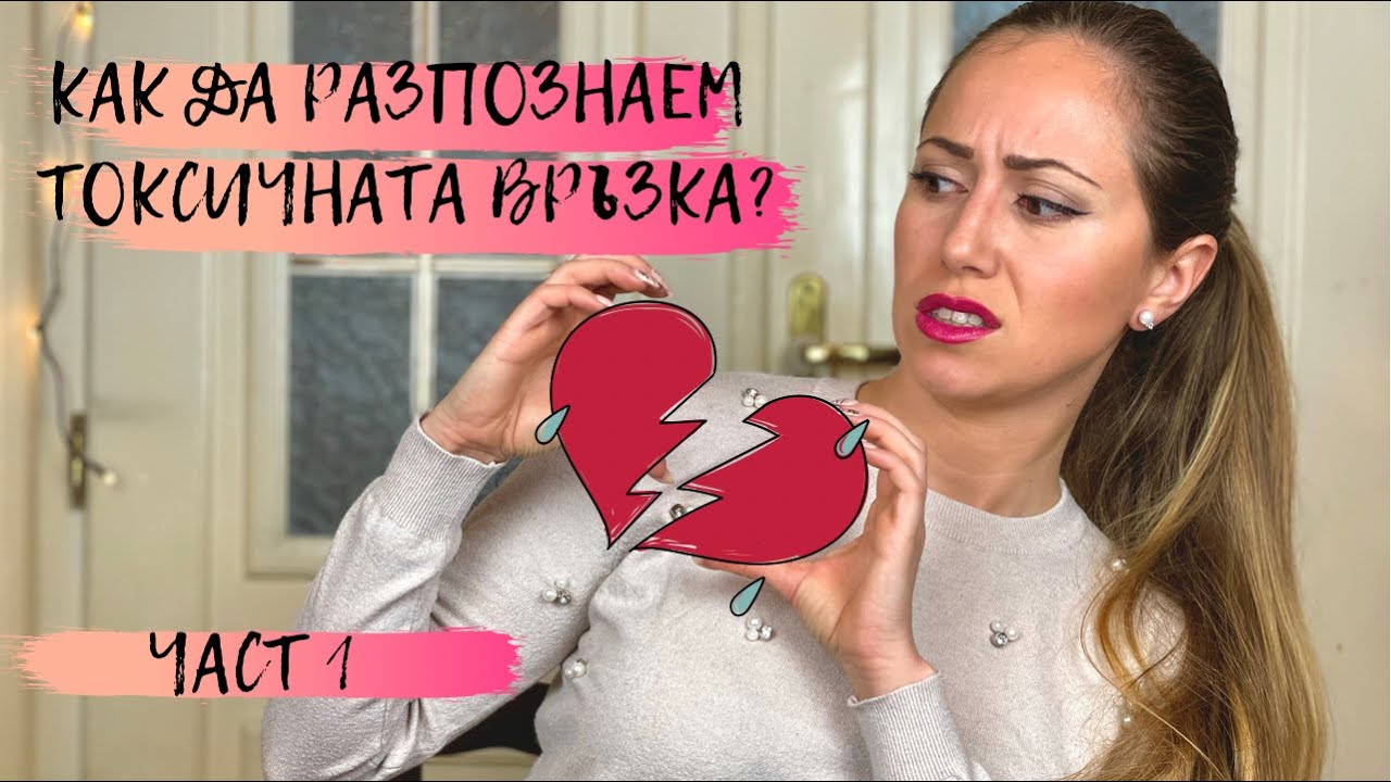 Как да разпознаем токсичната връзка? Част 1