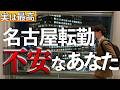 【完全版】名古屋転勤が不安なあなたへ。孤独対策・本音・楽しみ方を1.2時間で全解説