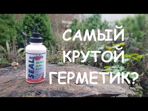 САМЫЙ ДОРОГОЙ ГЕРМЕТИК