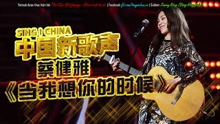 Vignette de la vidéo "[Vietsub+Kara] [Sing!China] 蔡健雅 Thái Kiện Nhã - 当我想你的时候 Khi tôi nhớ tới em (live)"