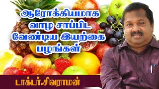 ஆரோக்கியமாக வாழ சாப்பிட வேண்டிய இயற்கை பழங்கள் | Dr Sivaraman Speech |