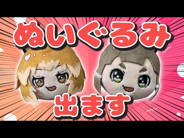 祝5周年】ついに…きつねさん・たぬきさんのぬいぐるみが出ます