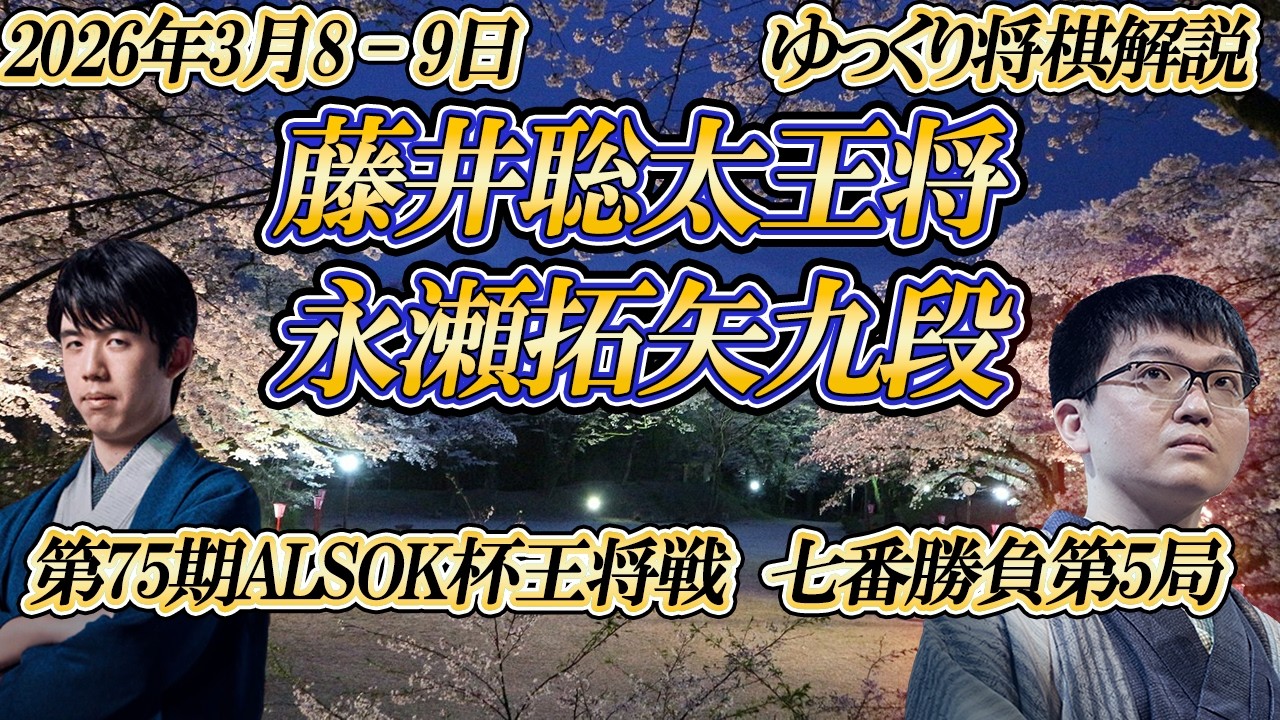 【凄いものを見た】　藤井聡太王将vs永瀬拓矢九段　第75期ALSOK杯王将戦七番勝負第5局　栃木県大田原市「ホテル花月」