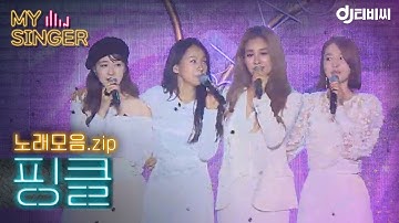 【My Singer】 우리들의 영원한 요정 🌷 핑클 노래 모음.zip ♬ #DJ티비씨