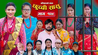 Download lagu छुच्ची सासु भाग-१२९ | Chhuchchi Sasu Ep 129 | परिवारको कथा | Nepali Sentimental Serial Aug 06 2026