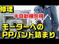 半自動梱包機の修理：モーターへのPPバンド詰まりの除去方法｜STRAPACK-D55(IQ-400)