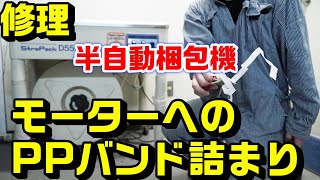 半自動梱包機の修理：モーターへのPPバンド詰まりの除去方法｜STRAPACK-D55(IQ-400)