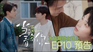 The Gaze  Episode 10 Preview  The Finale Is Near Where Will Everyone Go Can Things Ever Go Ba