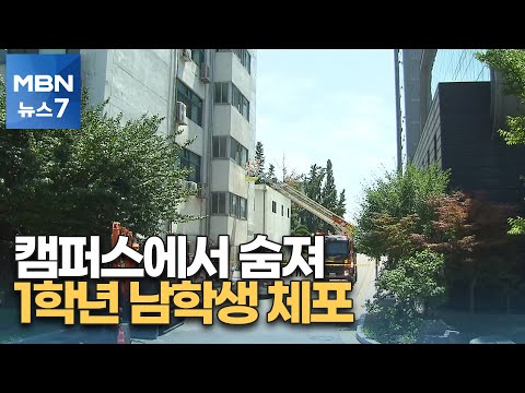 대학 캠퍼스에서 1학년 여학생 숨져…함께 술 마신 남학생 긴급체포 [MBN 뉴스7]