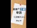 英検２級単語１分間テスト３４日目 #Shorts