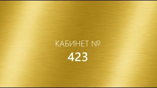 Театр Луначарского. Кабинет 423. Главный режиссер