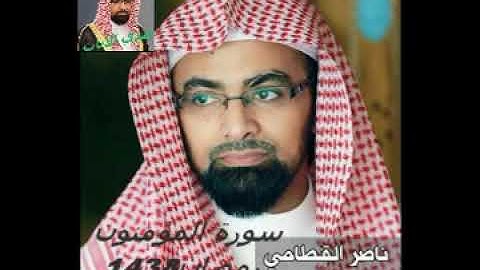 الشيخ ناصر القطامي سورة المؤمنون من مصحف رمضان1438