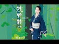 熊野路へ(坂本冬美)cover:水野渉