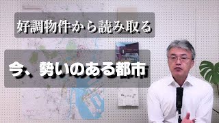 好調物件から読み取る「今、勢いのある都市」