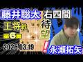 待望の藤井曲線！右四間香！【将棋】藤井聡太王将(竜王/名人/王位/棋王/棋聖)vs永瀬拓矢九段【棋譜並べ】第75期ALSOK杯王将戦七番勝負第6局(主催:日本将棋連盟 特別協賛:ALSOK株式会社)