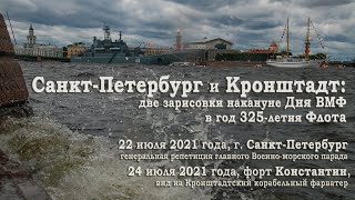 Петербург и Кронштадт: две зарисовки накануне Дня Военно-морского флота, июль 2021 года