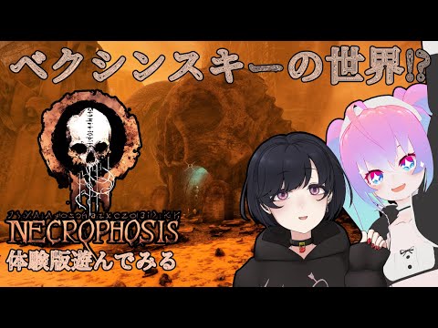 【 Necrophosis 】ベクシンスキーの世界 みたいなゲームを体験していく 深夜27時【 既婚者子持ち Vtuber ゲーム 実況 配信 】