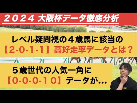 【大阪杯2024データ分析】低レベル疑惑の4歳世代に差し込む「2.0.1.1」高好走率データとは？