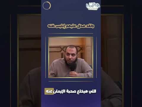 لقد صدق عليهم إبليس ظنه مقطع مميز جدا للدكتور أحمد عبد المنعم