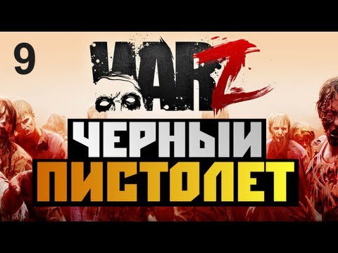 Видео: The War Z - [ГДЕ НАЙТИ ОРУЖИЕ?] - Alex и BrainDit Серия 9