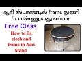 ஆரி ஸ்டாண்டில் frame துணி fix பண்ணுவது எப்படி, how to fix cloth and frame in Aari Stand.