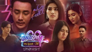 ဆောင်တော်ကူး - Mini Episode - 58