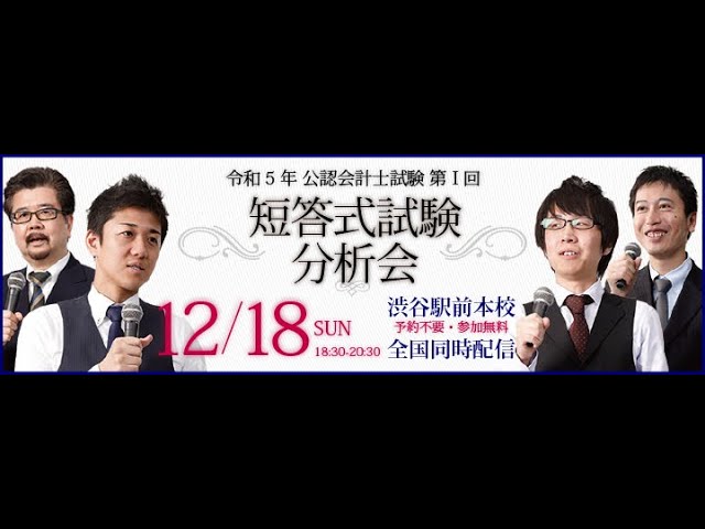 【LEC会計士】令和５年 第Ⅰ回 短答式試験 分析会（2022.12.18実施）