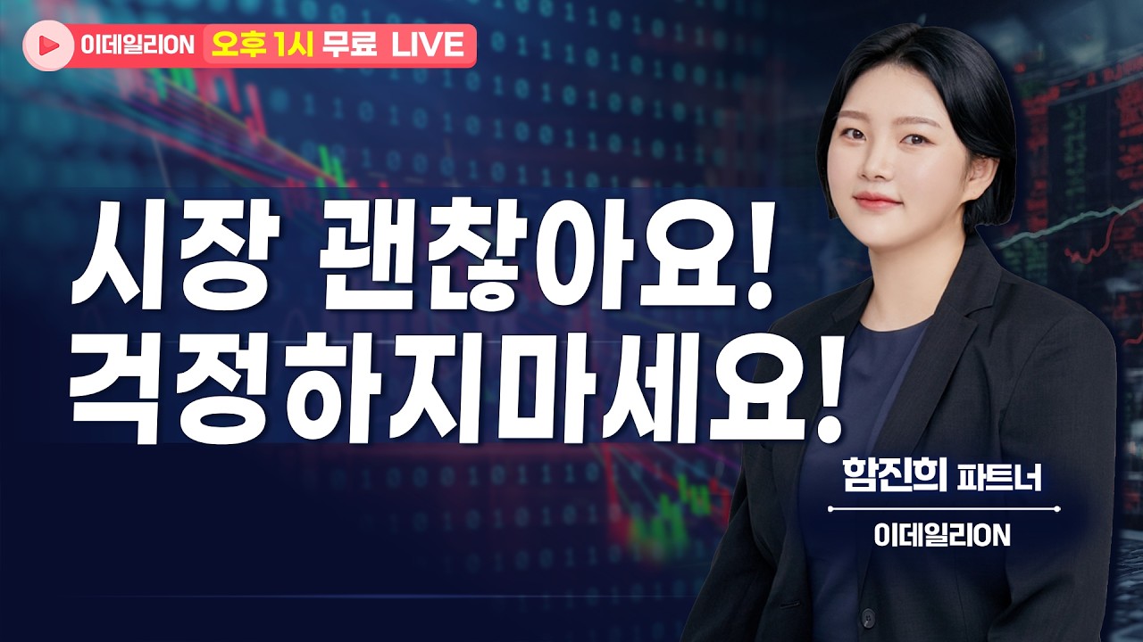 🔴LIVE  시장 괜찮아요!걱정하지마세요! - 함진희 파트너 무료방송 0303