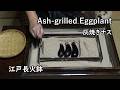 灰焼きナス-Ash-grilled Eggplant-【Japanese food 江戸長火鉢】