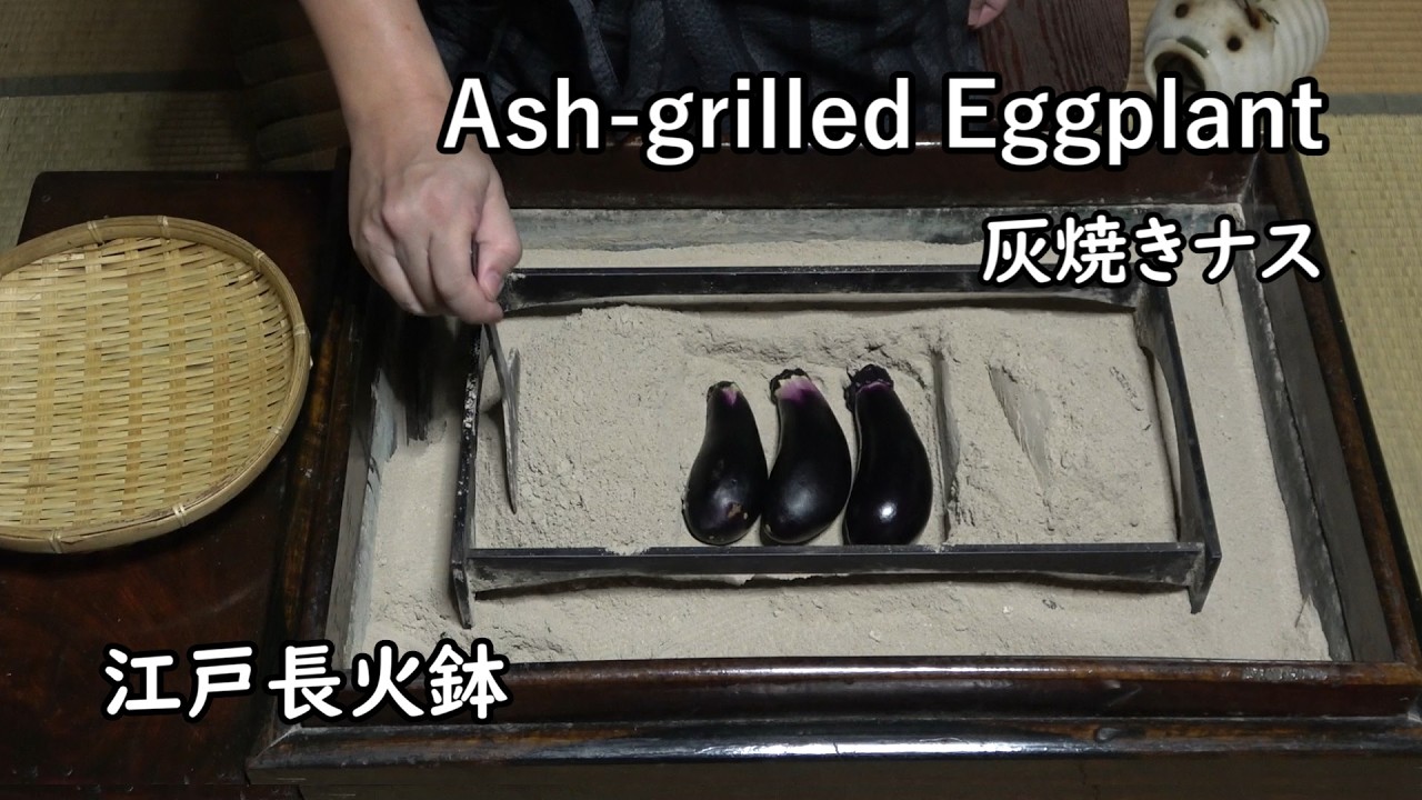灰焼きナス-Ash-grilled Eggplant-【Japanese food 江戸長火鉢】