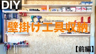 壁掛け工具収納【前編】#DIY#壁掛け#工具