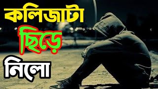 Kolijata Chire Nilo কলজট ছড নল যয বইমন Jesan Ovi Naw Bangla Sad Lyrical Song 2021 