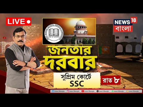 LIVE । SSC Case Update : চাকরি বাতিলে Supreme Court এ SSC, High Court এর নির্দেশকে চ্যালেঞ্জ ।Debate