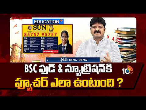 BSC ఫుడ్ & న్యూట్రిషన్‌కి ఫ్యూచర్ ఎలా ఉంటుంది ? | Sun International Institute | Chairman Srikanth - 10TVNEWSTELUGU