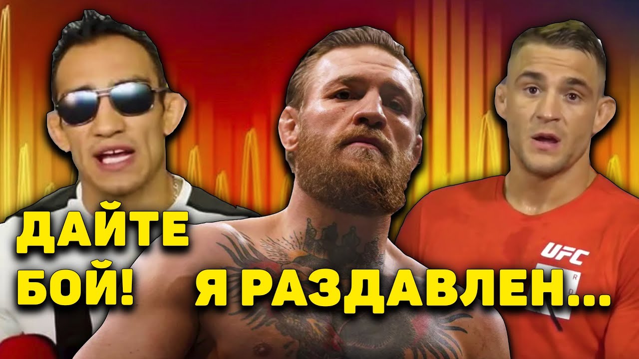 Обращение Конора Макгрегора/Тони Фергюсон просит UFC заплатить Дастину Порье