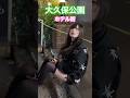 大久保公園ニーハイ色ぽいよ💕#大久保公園 #okubopark #ライブ「東京夜散歩」