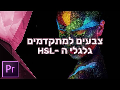 וִידֵאוֹ: מהו צבע HSLA?