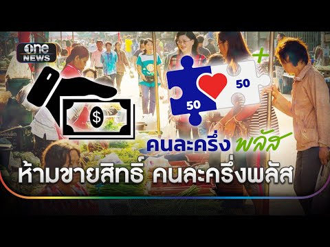 รัฐบาลย้ำ ห้ามขายสิทธิ์ "คนละครึ่งพลัส" | ข่าวเช้าช่องวัน | สำนักข่าววันนิวส์
