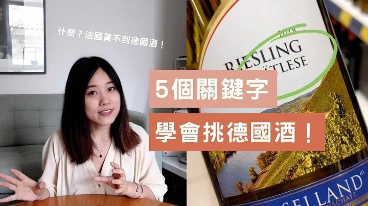 看不懂德国酒标怎么办？5个关键字立刻学会！ - 天天要闻